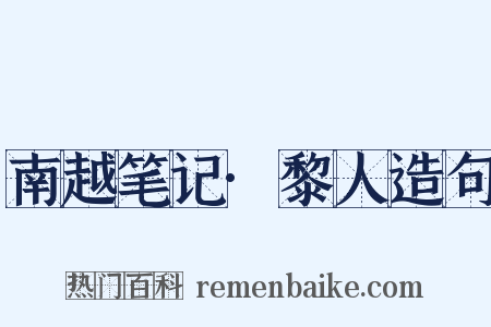 南越笔记·黎人造句是什么意思的图片
